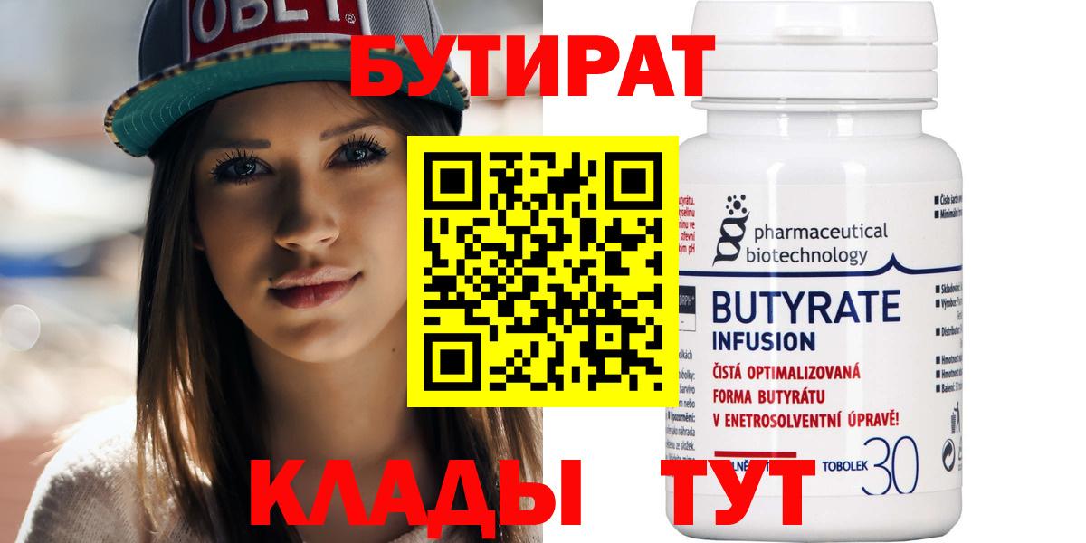 Рыбинск  БУТИРАТ BDO 33%  Вход с VPN 