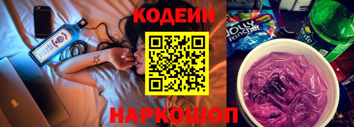 Кодеиновый сироп Lean Purple Drank  Вход с VPN  Рыбинск 